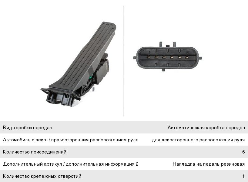 Изображение 1, 6PV010946011 Педаль акселератора AUDI A3 (11-) электронная HELLA