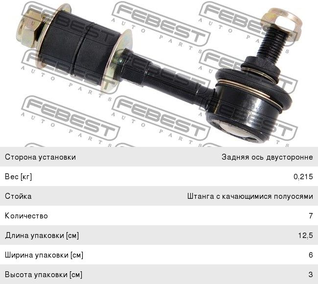 Изображение 1, 0423-DGR Стойка стабилизатора MITSUBISHI Carisma (95-03) заднего левая/правая FEBEST