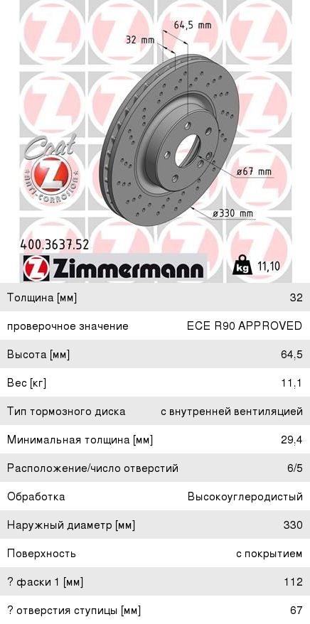 Диск тормозной MERCEDES E (W212) передний (1шт.) ZIMMERMANN, DF6433S, A2304210812,
                                                          фото 1 Изображение 1, 400.3637.52 Диск тормозной MERCEDES E (W212) передний (1шт.) ZIMMERMANN