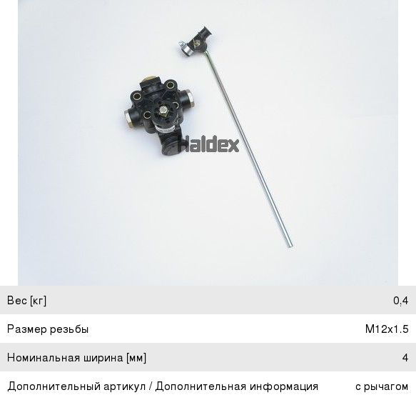 Кран уровня пола схема. 612035031 Haldex. Кран уровня пола с тягой 612 057 001 (Haldex). Тяга крана уровня пола BPW. Тяга крана уровня пола полуприцепа.