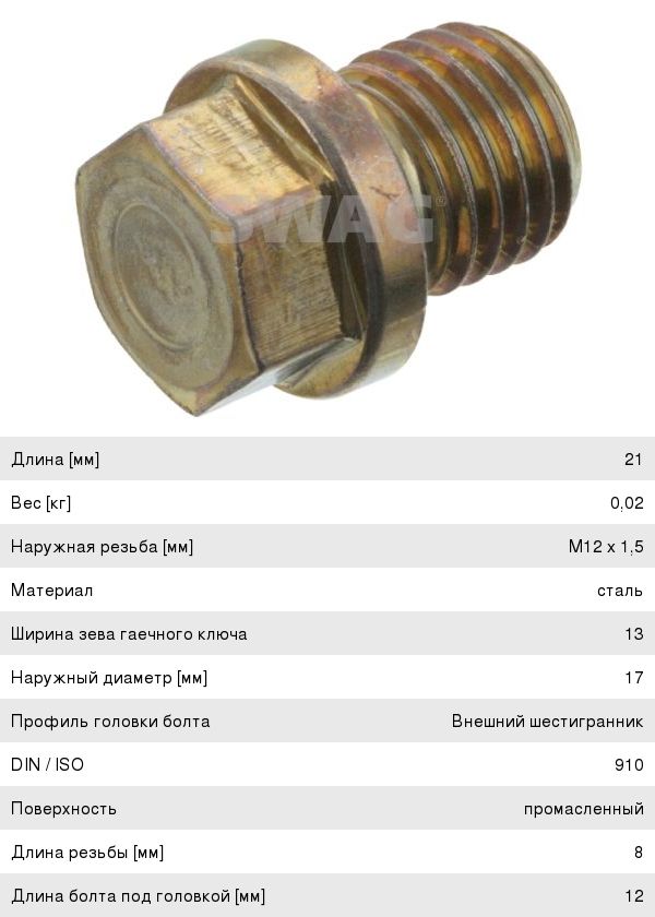Изображение 1, 99905961 Пробка сливная MERCEDES поддона картера SWAG