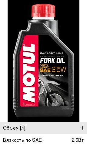 Масло для мотовилок и амортизаторов FORK OIL 2.5W синт.1л MOTUL ...