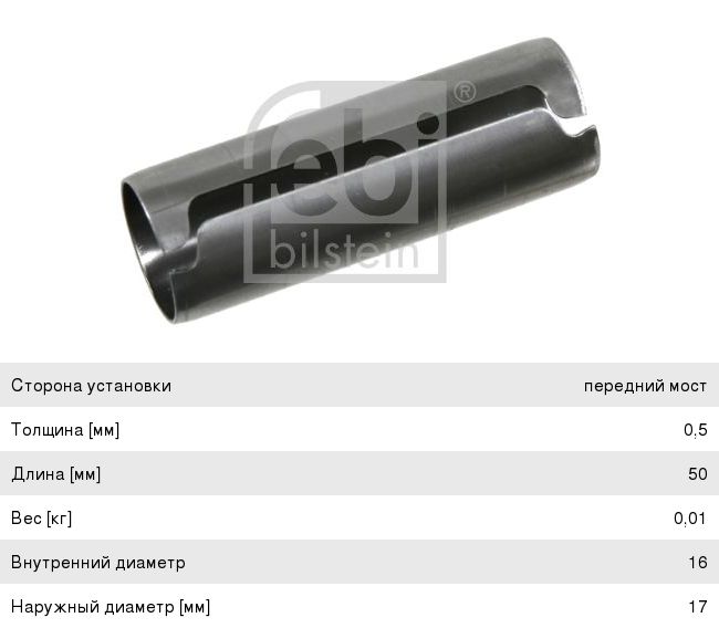 Изображение 1, 03544 Втулка рычага переднего VW SEAT FEBI