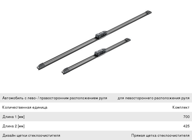 Щетка стеклоочистителя JAGUAR XF 700425мм BOSCH
