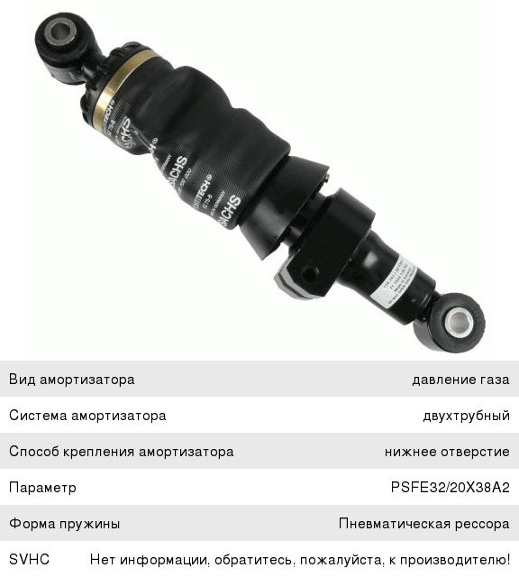 Амортизатор IVECO EuroStar кабины задний (пневмо) (393397 16x66 16x44 OO) SACHS