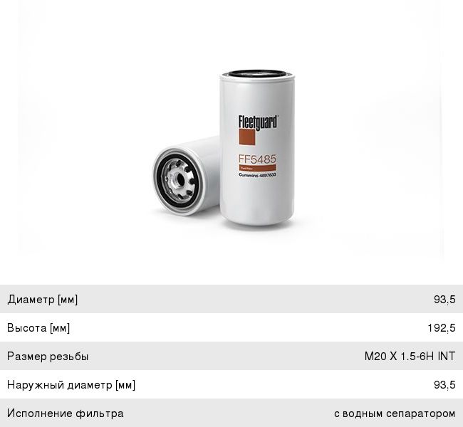Изображение 1, FF5485 Фильтр топливный КАМАЗ, ПАЗ тонкой очистки L382 (замена код 645183) FLEETGUARD