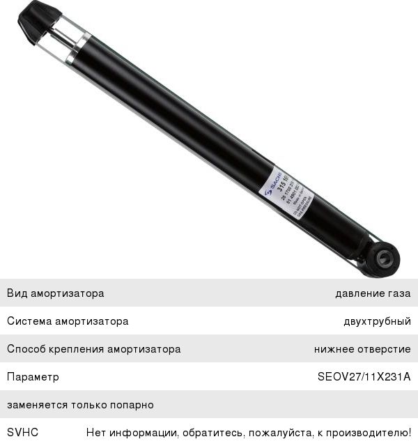 Изображение 1, 315169 Амортизатор FORD Fusion (02-) задний левый/правый газовый SACHS