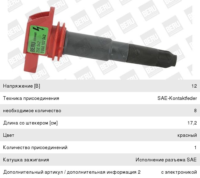 Изображение 1, ZSE042 Катушка зажигания PORSCHE Cayenne (07-10), Panamera (09-) BERU