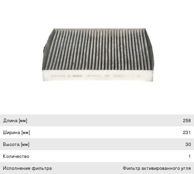 Фильтр воздушный салона OPEL Astra G (98-05), H (07-09) угольный BOSCH