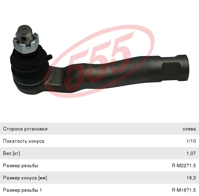 Изображение 1, SE-T121L Наконечник рулевой тяги TOYOTA Land Cruiser (J200L) (12-) левый 555