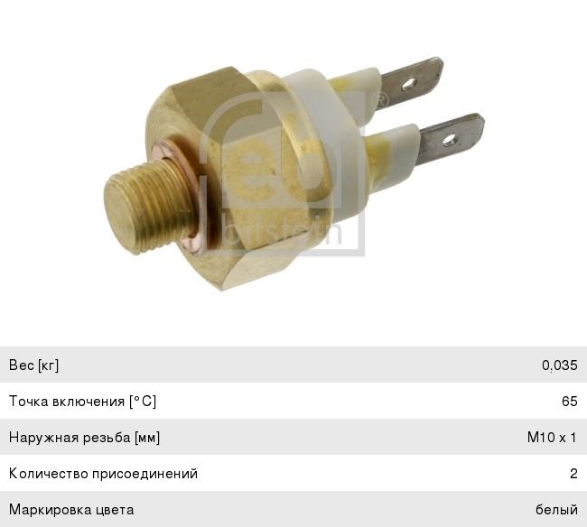 Изображение 1, 05283 Датчик включения вентилятора VW Golf, Passat (белый) FEBI