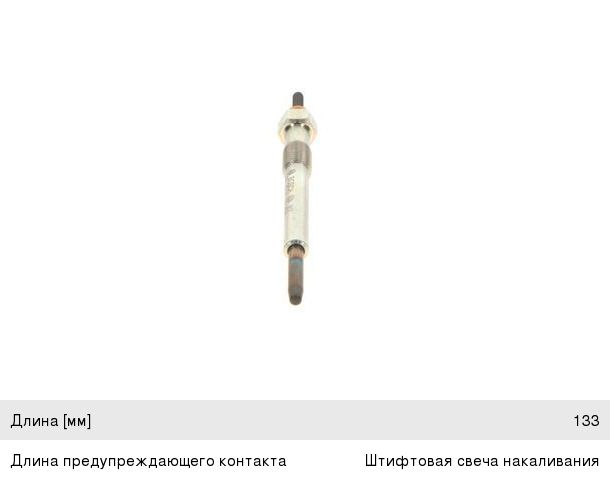 Свеча накаливания HYUNDAI Accent (10-) (1.5) KIA Rio (09-) (1.5), Ceed (08-) (1.6) (TCI) BOSCH