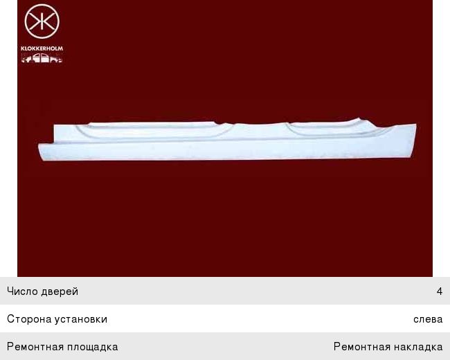 Изображение 1, 9524011 Порог VW Golf (03-09) кузова левый KLOKKERHOLM