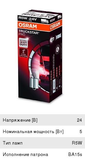 Лампа 24V R5W BA15s Truckstar Pro OSRAM - 5627TSP - купить в Авто ...