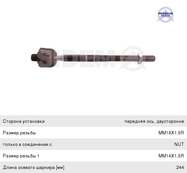 Изображение 1, 49012 Тяга рулевая MERCEDES C (W203, W204), E (W211, W212) левая/правая SIDEM