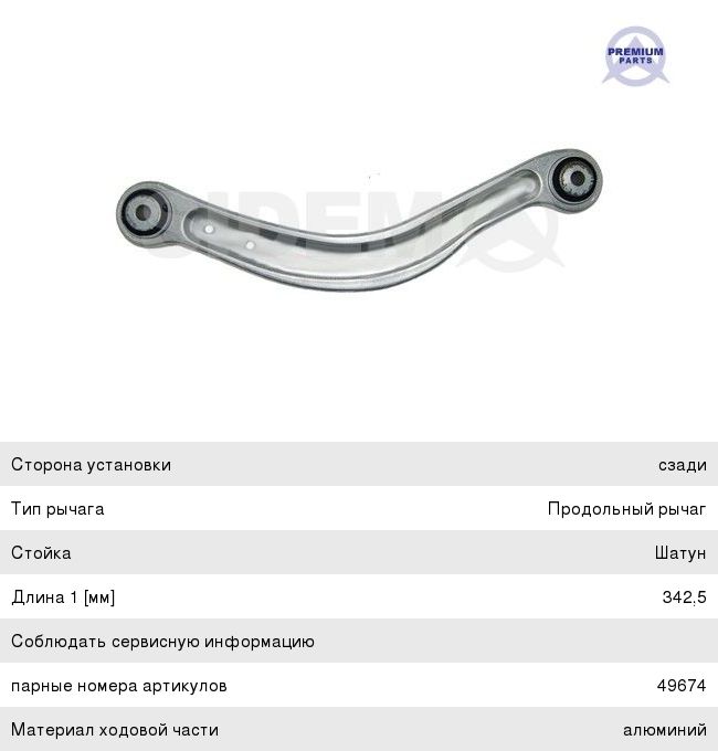 Изображение 1, 49675 Рычаг подвески MERCEDES C (W204), E (W212) задней верхний правый SIDEM