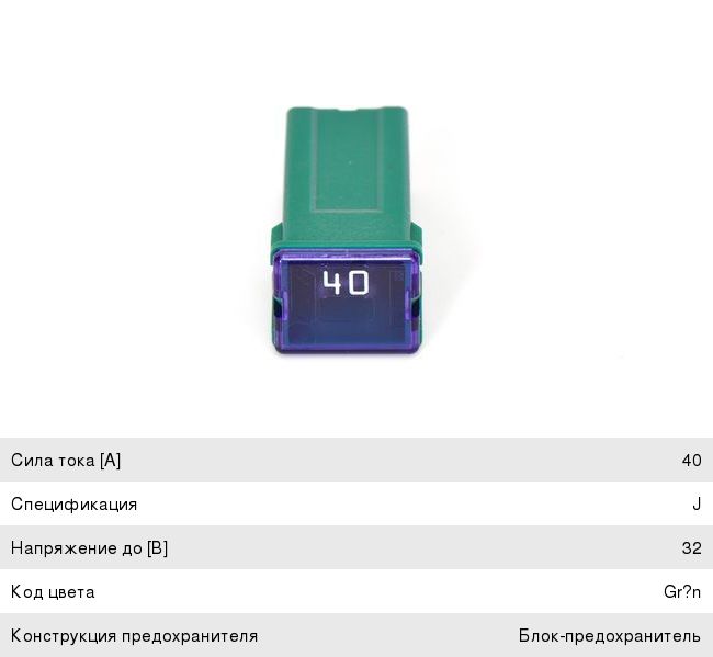 Предохранитель 40A BOSCH
