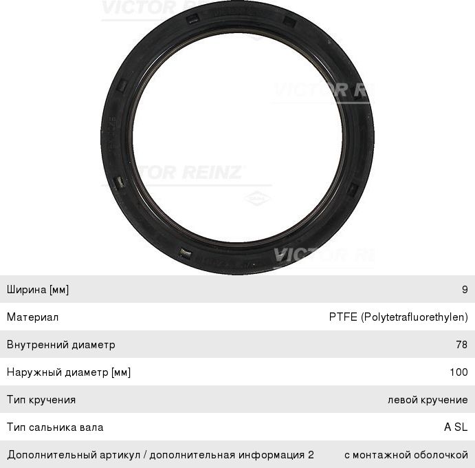 Изображение 1, 813623200 Сальник коленвала FORD Focus задний VICTOR REINZ