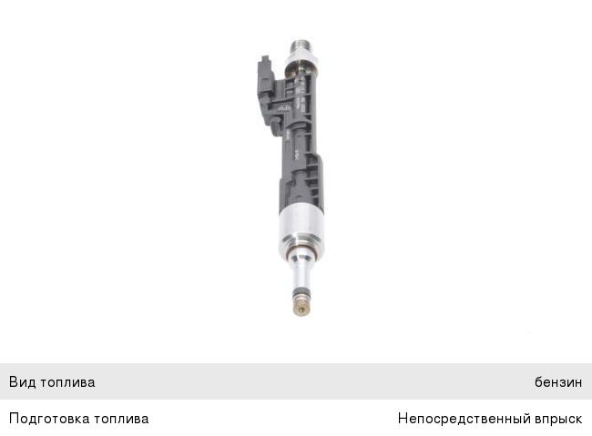 Форсунка BMW 5 (F10, F11), 6 (F06, F12), 7 (F01, F02) топливная BOSCH