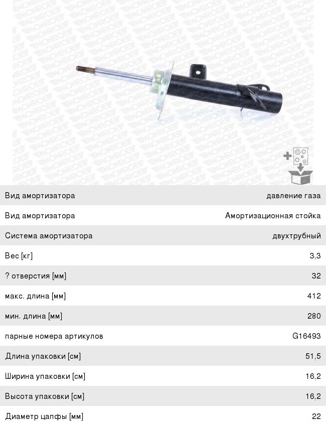Изображение 1, G16494 Амортизатор MINI Cooper (R52) передний левый MONROE
