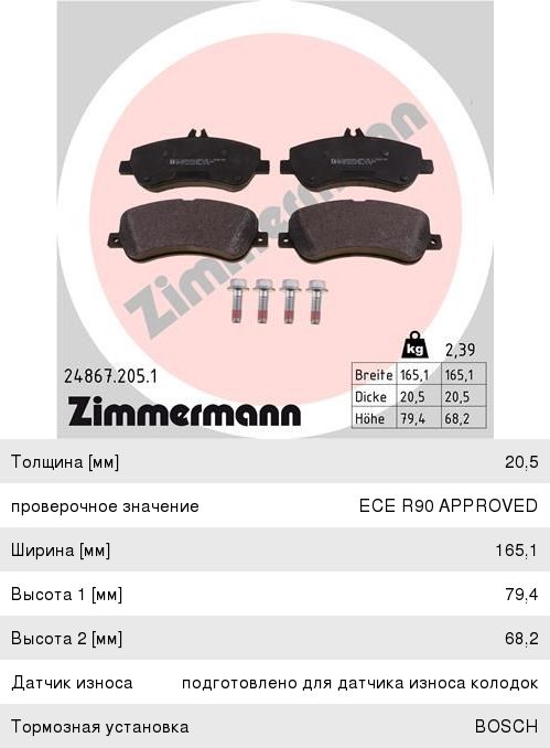 Изображение 1, 24867.205.1 Колодки тормозные MERCEDES GLK (X204) передние (4шт.) ZIMMERMANN