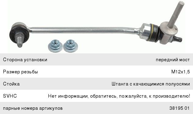 Изображение 1, 3819401 Стойка стабилизатора MERCEDES C (W205) переднего левая LEMFORDER