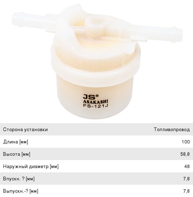 Изображение 1, FS121J Фильтр топливный TOYOTA Hiace (89-05) JS ASAKASHI