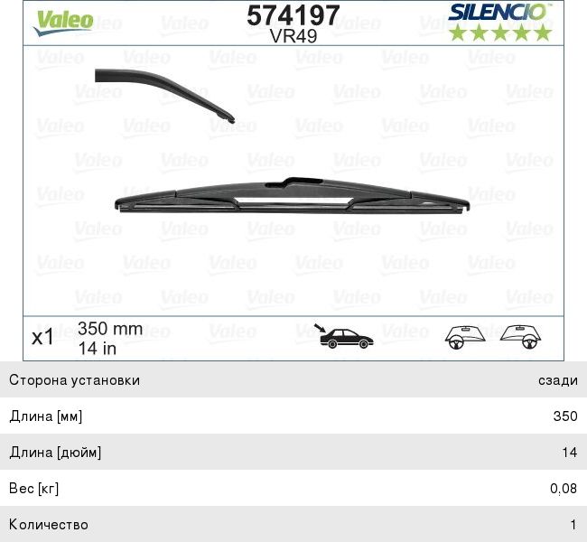 Изображение 1, 574197 Щетка стеклоочистителя 350мм задняя VALEO