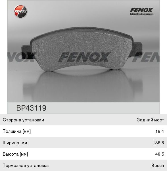 Колодки тормозные PEUGEOT Boxer CITROEN Jumper (06-) FIAT Ducato задние (4шт.) FENOX