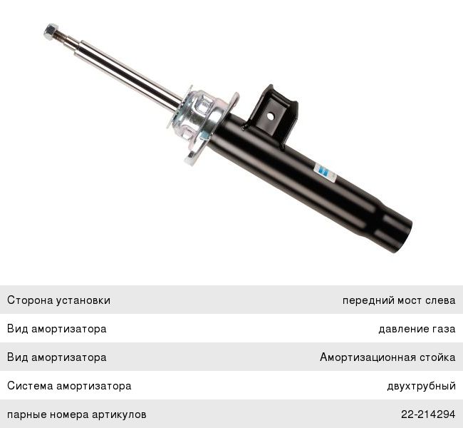 Амортизатор BMW 3 (E90) передний левый газовый BILSTEIN, 31316780193,
                                                          фото 1 Изображение 1, 22214287 Амортизатор BMW 3 (E90) передний левый газовый BILSTEIN
