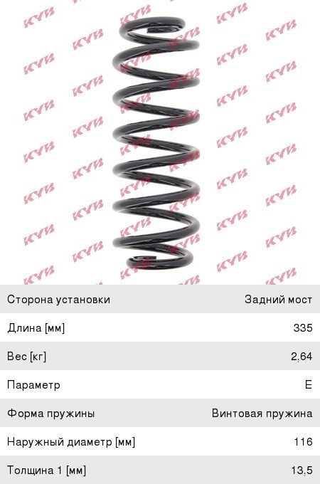 Изображение 1, RH6230 Пружина VW Passat (06-) SKODA Octavia (04-) подвески задней KYB