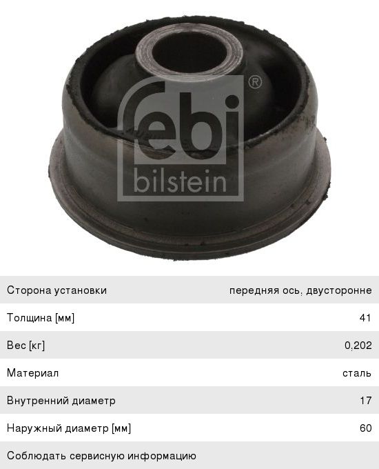Сайлентблок VW Golf, Passat рычага переднего задний FEBI, 191407181B,
                                                          фото 1 Изображение 1, 07857 Сайлентблок VW Golf, Passat рычага переднего задний FEBI