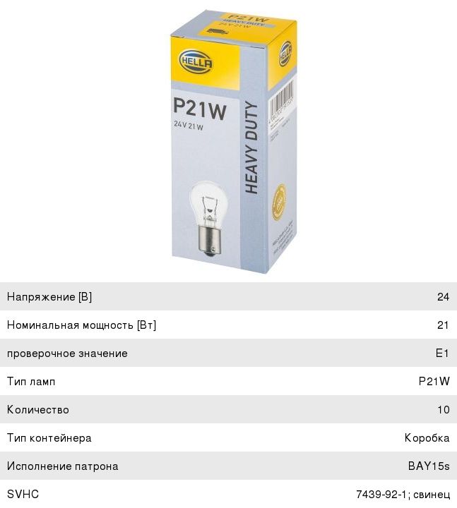 Лампа 24V P21W BA15s HELLA - 8GA002073241 - купить в АвтоАльянс, низкая ...