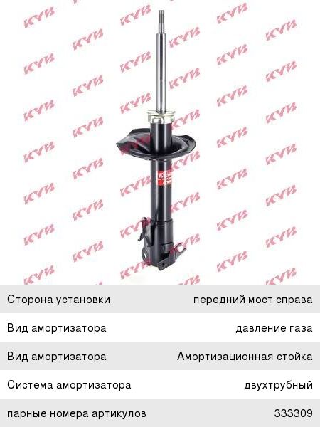Изображение 1, 333308 Амортизатор NISSAN Almera передний правый KYB