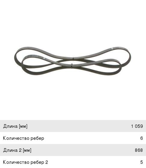 Ремень приводной поликлиновой 6PK10595PK868 FORD Focus, C-Max (1.41.6) комплект BOSCH