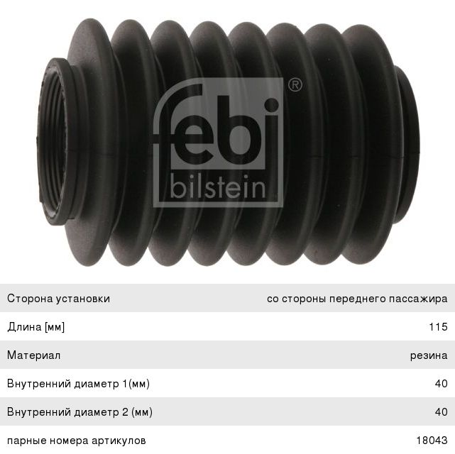 Изображение 1, 18042 Пыльник PEUGEOT Partner CITROEN Berlingo рейки рулевой FEBI