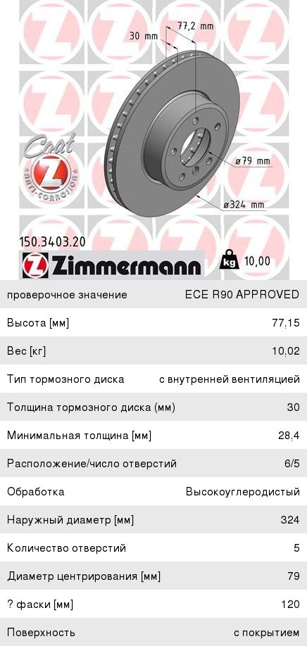 Диск тормозной BMW 5 (E60) передний (1шт.) ZIMMERMANN, DF4361, 34116864906,
                                                          фото 1 Изображение 1, 150.3403.20 Диск тормозной BMW 5 (E60) передний (1шт.) ZIMMERMANN
