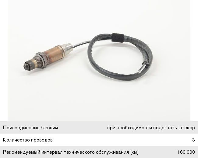Лямбда-зонд 3к BOSCH