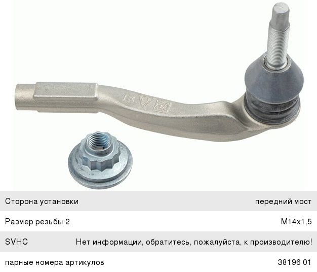 Изображение 1, 3819701 Наконечник рулевой тяги MERCEDES C (W205) правый LEMFORDER