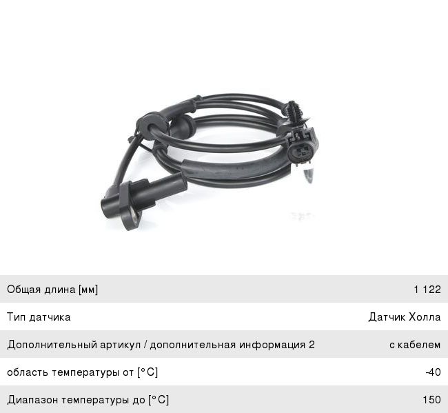 Датчик АБС LAND ROVER Discovery (09-) колеса заднего BOSCH