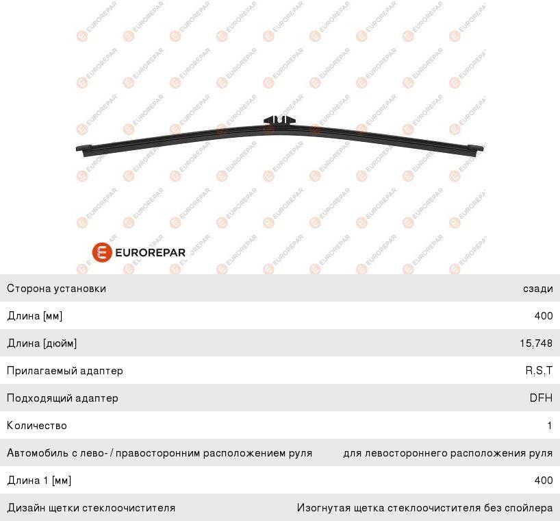 Изображение 1, 1623235680 Щетка стеклоочистителя AUDI A4, A6, Q3, Q5 400мм задняя EUROREPAR