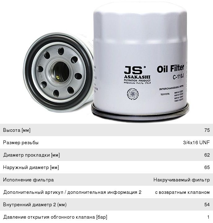 Изображение 1, C110J Фильтр масляный TOYOTA Avensis, Camry, Corolla JS ASAKASHI