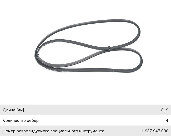 Ремень приводной поликлиновой 4PK819 BOSCH