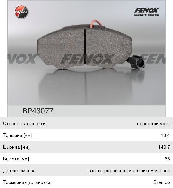 Колодки тормозные PEUGEOT Boxer CITROEN Jumper FIAT Ducato (02-) передние (4шт.) FENOX