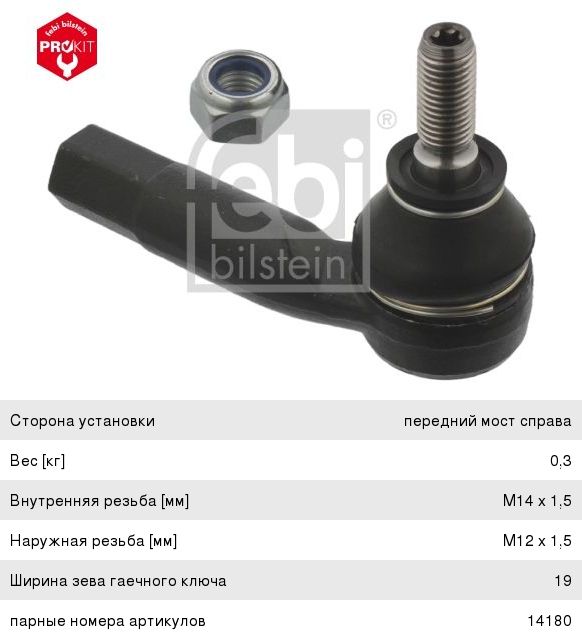 Наконечник рулевой тяги VW Golf 4, Bora SKODA Fabia, Octavia правый ...