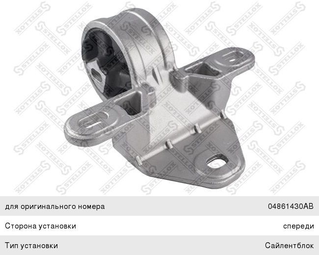 Изображение 1, 2518196SX Опора двигателя CHRYSLER Voyager (00-08) передняя STELLOX