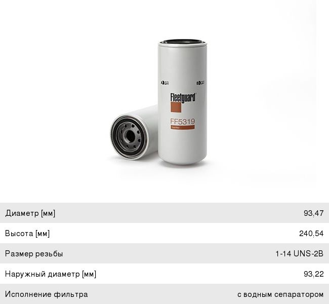 Изображение 1, FF5319 Фильтр топливный CATERPILLAR FLEETGUARD