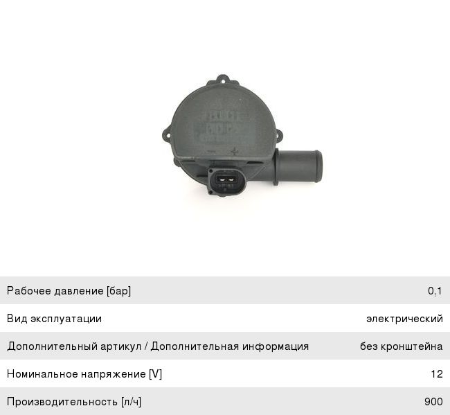 Насос отопителя NISSAN Navara (05-) дополнительный 12V BOSCH