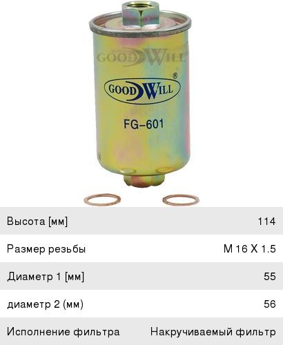 Изображение 1, FG601 Фильтр топливный DAEWOO Nexia, Espero GOODWILL