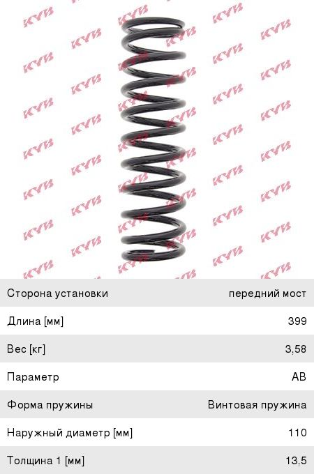 Изображение 1, RD1222 Пружина MERCEDES E (W201) подвески передней KYB